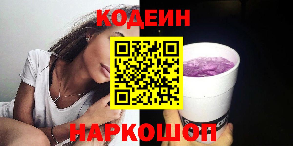 Кодеиновый сироп Lean Purple Drank  Вход с VPN  Codein Purple Drank  Ижевск 